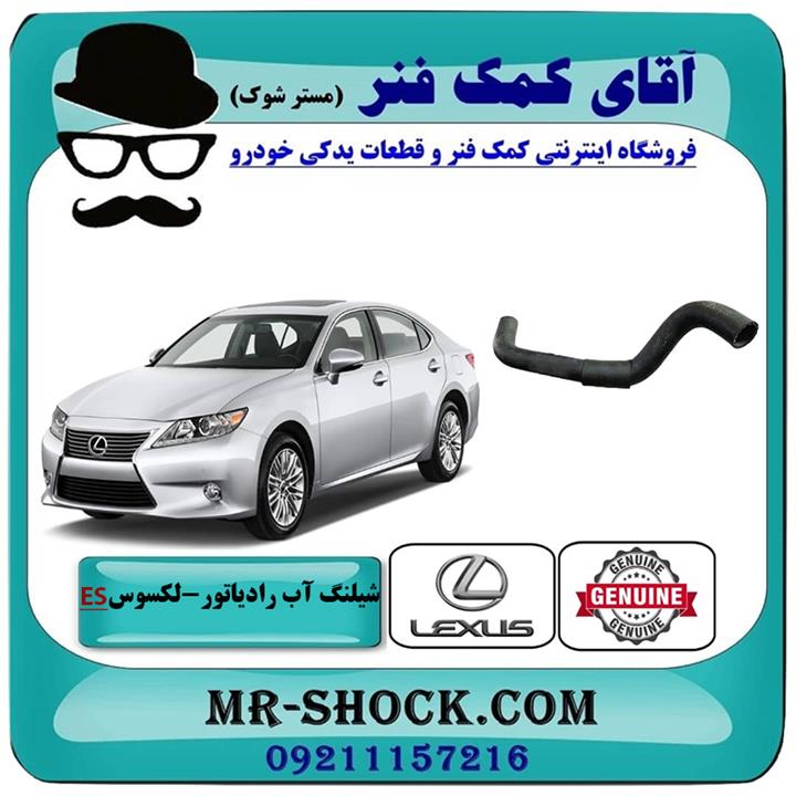 شیلنگ پایین رادیاتور لکسوس es350 مدل 2008-2011 برند اصلی تویوتا جنیون